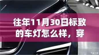 往年11月30日标致车灯,穿越繁华,与自然美景共舞的心灵之旅