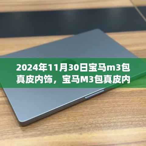 宝马M3真皮内饰升级与个人立场探讨,价值提升与选择决策分析