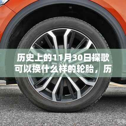 历史上的11月30日探歌轮胎更换指南,轮胎选择与更换建议