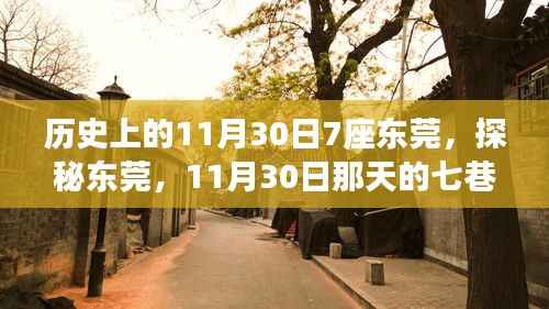 探秘东莞七巷独特风味小店,历史上的11月30日美食之旅