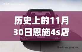 历史上的今天,深度解析恩施汽车4S店发展史