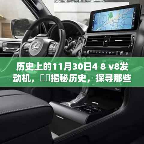 揭秘历史上的11月30日与V8发动机的故事,探寻非凡时刻的机械魅力时光之旅