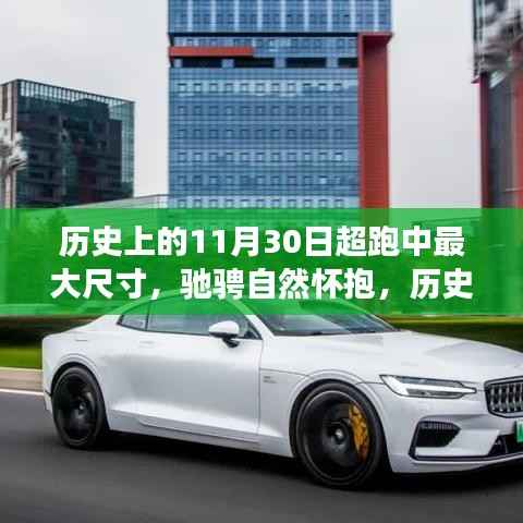 历史上的超跑之旅,驰骋自然怀抱与内心的宁静之最大尺寸超跑回顾