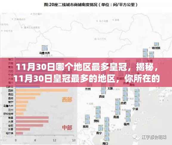 揭秘,11月30日皇冠最多的地区揭晓,你的城市是否荣登榜单?