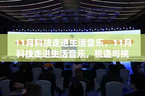11月科技与生活音乐融合,机遇与挑战的共存