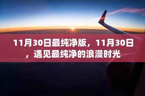 11月30日,遇见最纯净的浪漫时光