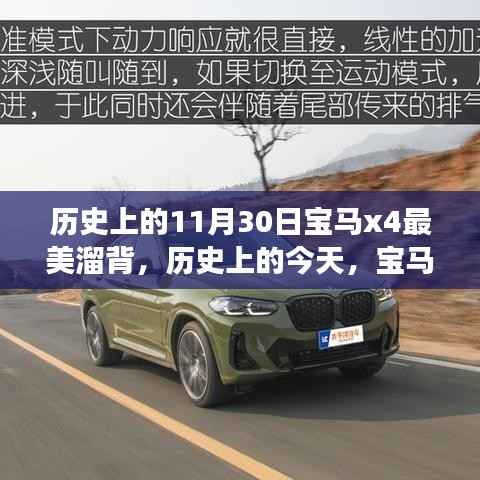 宝马X4最美溜背背后的励志故事，自信与变化的力量