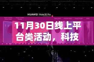 11月30日线上平台科技盛宴,独家解析超炫活动新纪元
