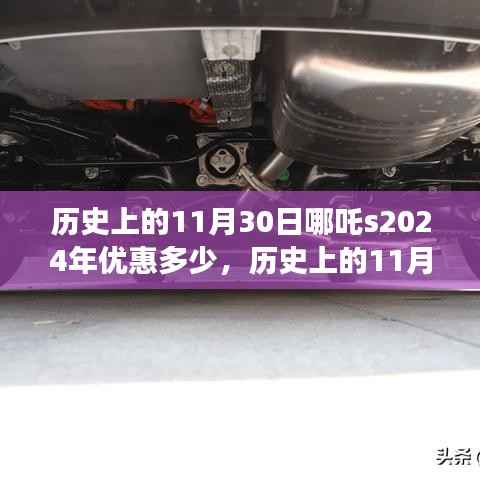 探寻自然美景之旅,历史上的11月30日优惠揭晓,启程2024年哪吒惊喜优惠季!