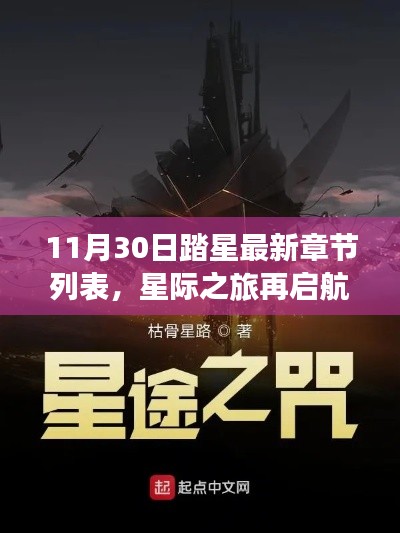 星际之旅再启航,踏星最新章节的高科技产品探秘与最新章节列表发布