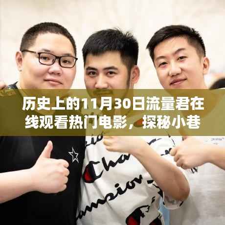 流量君带你探寻历史热门电影记忆,独家重温电影时光,探秘小巷深处的经典记忆(11月30日特辑)