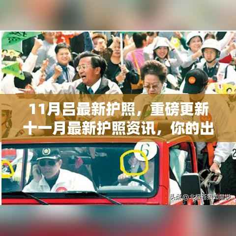 重磅更新!吕最新护照全解析,十一月最新资讯,出行必备神器!