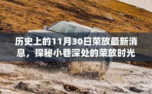 探秘荣放时光,历史上的11月30日与特色小店的奇妙邂逅