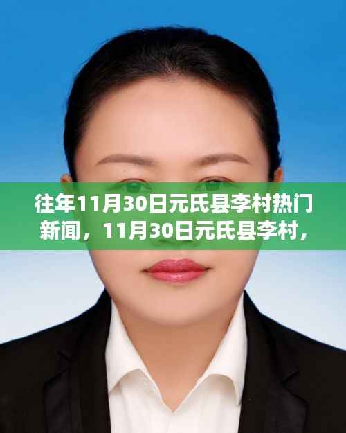 11月30日元氏县李村,自然之旅的心灵觉醒与热门新闻回顾