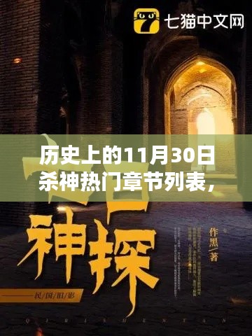 历史上的杀神时刻,与温馨时光相伴的十一月三十日