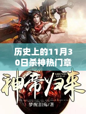 历史上的杀神时刻,与温馨时光相伴的十一月三十日
