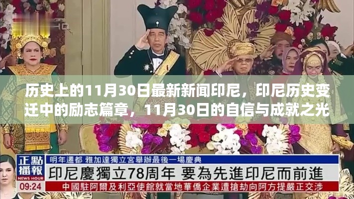 印尼历史变迁中的励志篇章,11月30日的自信与成就闪耀时刻