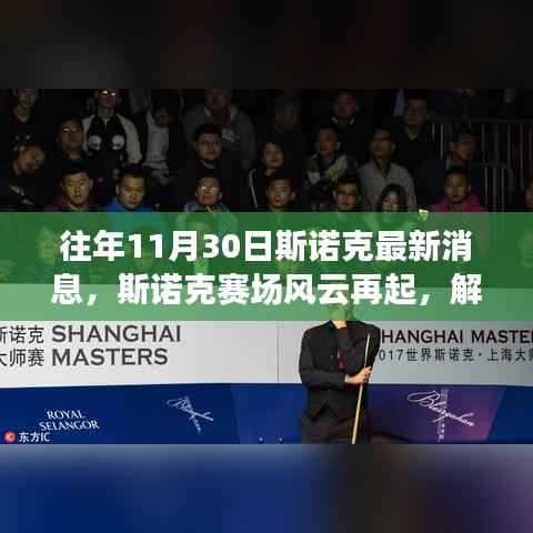 斯诺克赛场风云再起,解读最新动态与个人观点分析(往年11月30日)