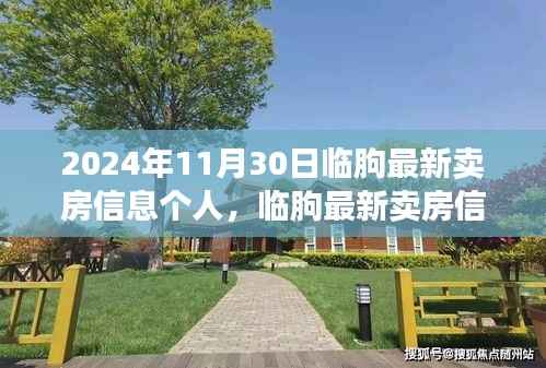临朐最新卖房信息解析,个人观点与房地产趋势聚焦在2024年11月30日