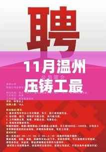 11月温州压铸工专属招聘季,最新招聘资讯与招募启事发布