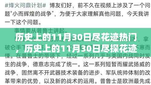 揭秘历史热门日,探寻11月30日的知识大门