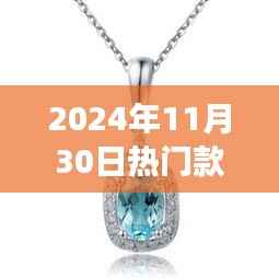 璀璨时光,2024年热门钻石吊坠图片与流行趋势的时代印记