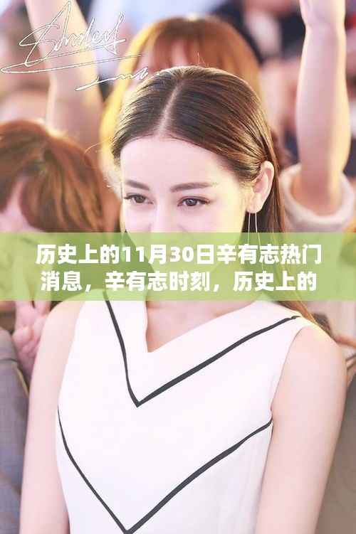 历史上的11月30日,辛有志时刻的热门瞬间回顾