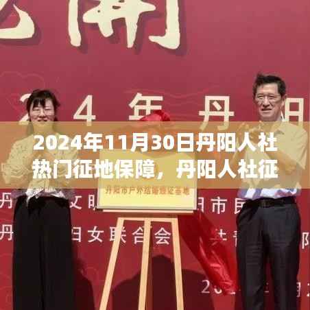 关于丹阳人社征地保障项目的评测报告,以观察点2024年11月30日分析返回的结果标题为参考