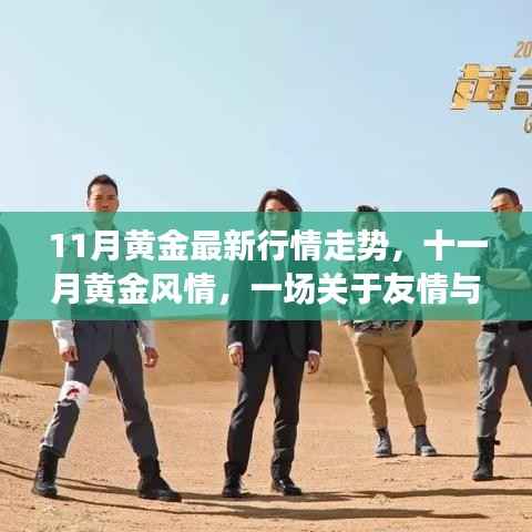 十一月黄金行情解析,友情与黄金的温馨旅程