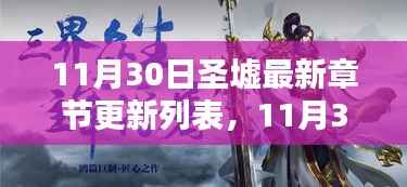 探寻玄幻世界的最新动态,11月30日圣墟最新章节更新列表全解析