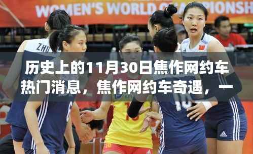 焦作网约车故事,友情、温情与历史的交织日常(11月30日热点消息)