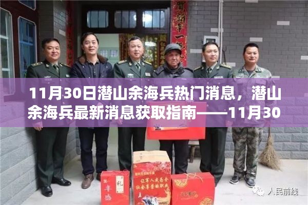 潜山余海兵最新消息获取指南,热门消息汇总(11月30日版)