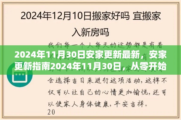 安家更新指南,2024年11月30日全新版,从零开始的安家更新全步骤详解