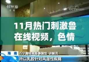 警惕色情陷阱,远离非法在线视频,遵守法律道德准则。