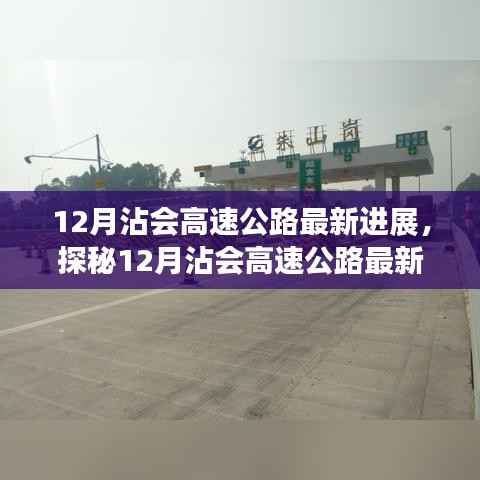 探秘沾会高速公路最新进展,智能高速驾驶的未来已来临
