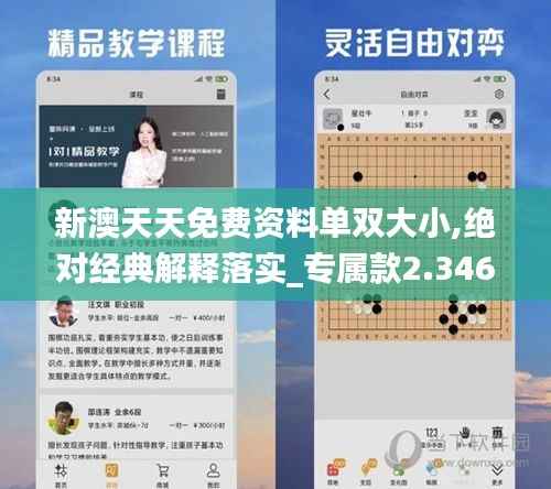 新澳天天免费资料单双大小,绝对经典解释落实_专属款2.346-8