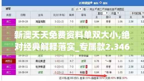 新澳天天免费资料单双大小,绝对经典解释落实_专属款2.346-8