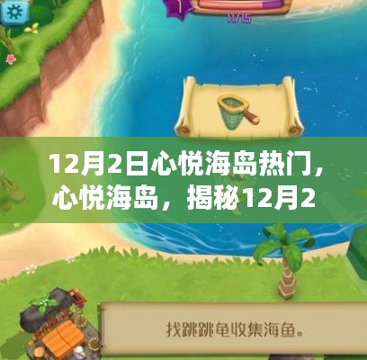 揭秘心悦海岛新玩法,热门海岛探险指南 🌟(12月2日更新)