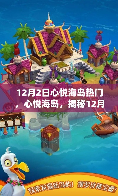 揭秘心悦海岛新玩法,热门海岛探险指南 🌟(12月2日更新)