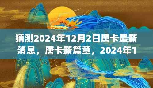 唐卡新篇章展望,学习变革中的自信与成就之旅(2024年12月2日最新消息)