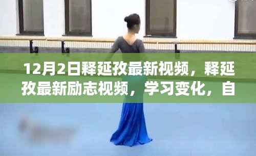 释延孜最新励志视频,点燃十二月激情,自信成就梦想,学习变化的力量