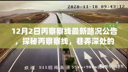 探秘丙察察线,巷弄深处的独特风情与最新路况公告(12月2日更新)