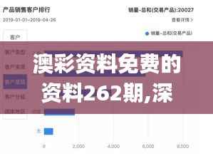 澳彩资料免费的资料262期,深度策略应用数据_精装款91.942-2