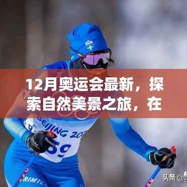 冬奥尾声中的自然探索之旅,心灵宁静与美景的双重收获