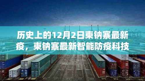 柬埔寨最新智能防疫科技重塑健康防线,引领未来生活新篇章——聚焦历史12月2日的柬埔寨疫情发展