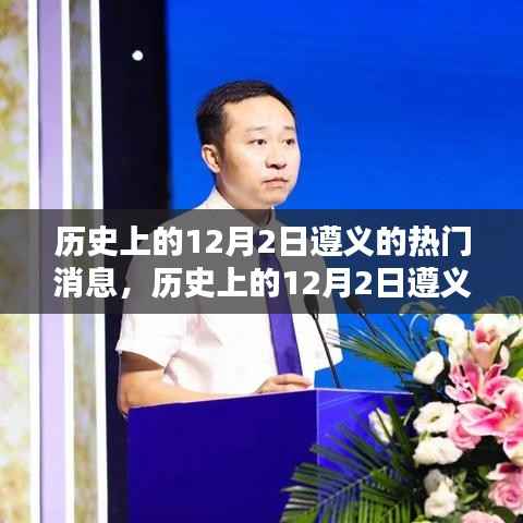 历史上的12月2日遵义,瞩目热门消息回顾