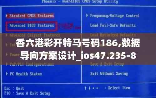 香六港彩开特马号码186,数据导向方案设计_ios47.235-8