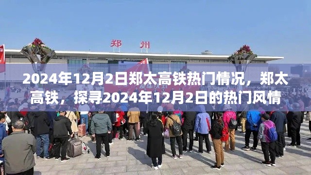 郑太高铁热门风情探寻,2024年12月2日的瞩目焦点