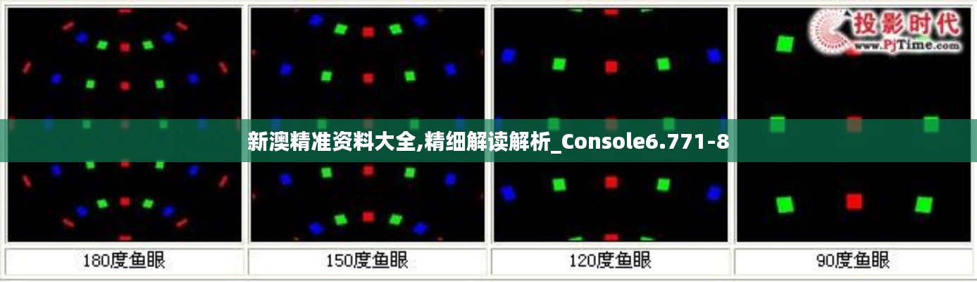 新澳精准资料大全,精细解读解析_Console6.771-8