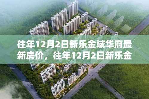 往年12月2日新乐金域华府最新房价,往年12月2日新乐金域华府最新房价查询全攻略,初学者也能轻松掌握的技能